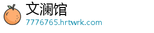 文澜馆